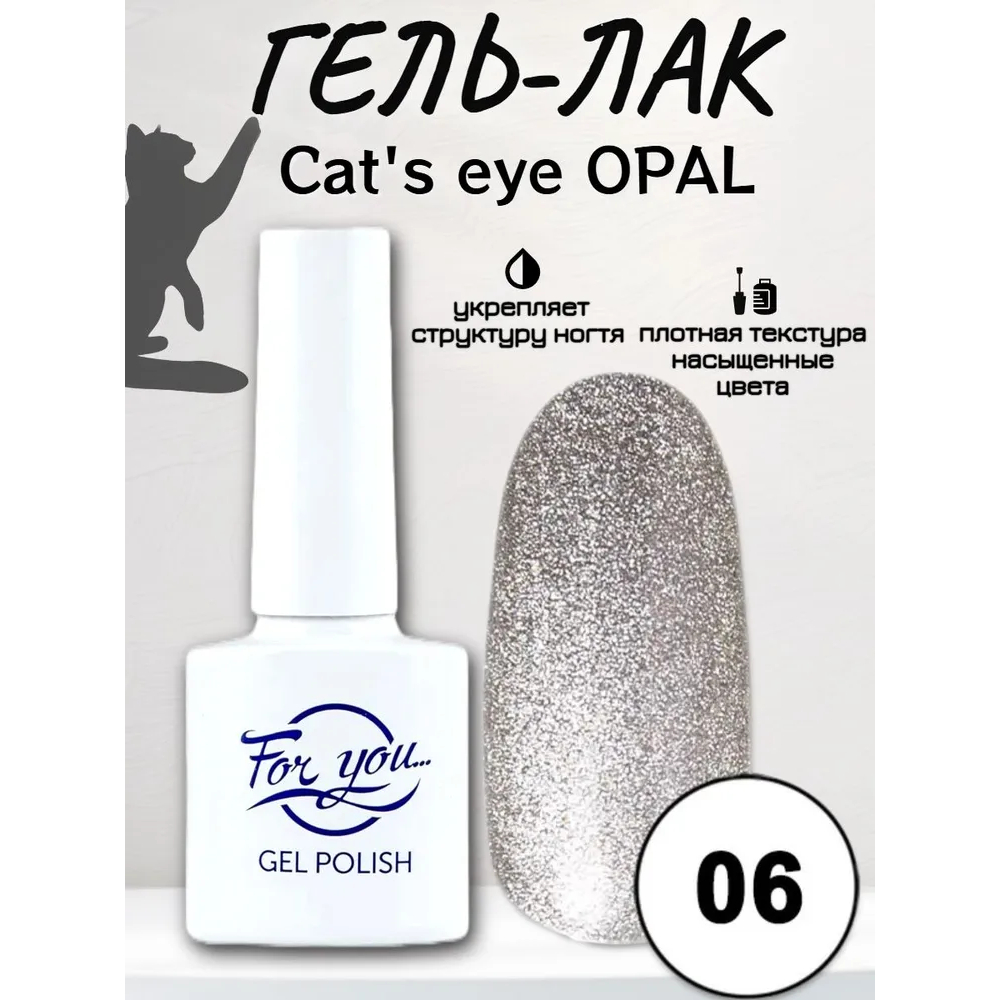 Гель-Лак For You Cat's eye Opal 06