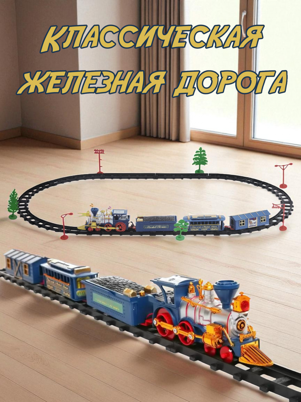 Железная дорога на батарейках со светом и звуками