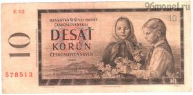 Чехословакия 10 крон 1960