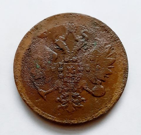 3 копейки 1859 ЕМ Александр II