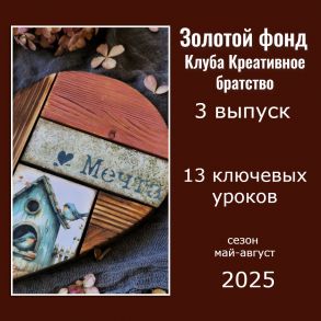 Золотой фонд Клуба Креативное братство. 3 выпуск