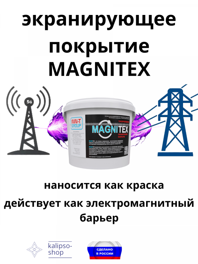 Токопроводящее экранирующее покрытие MAGNITEX 20 кг