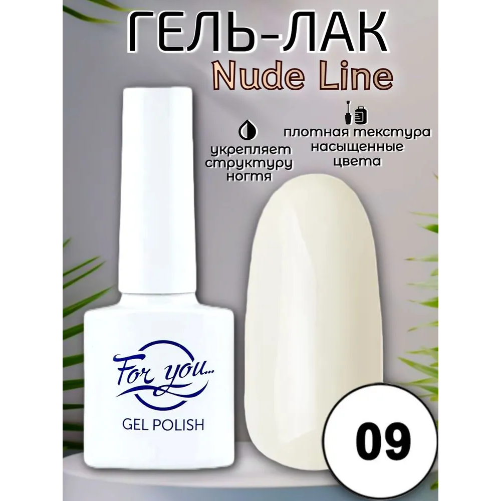 Гель-лак FOR YOU Nude Line № 09