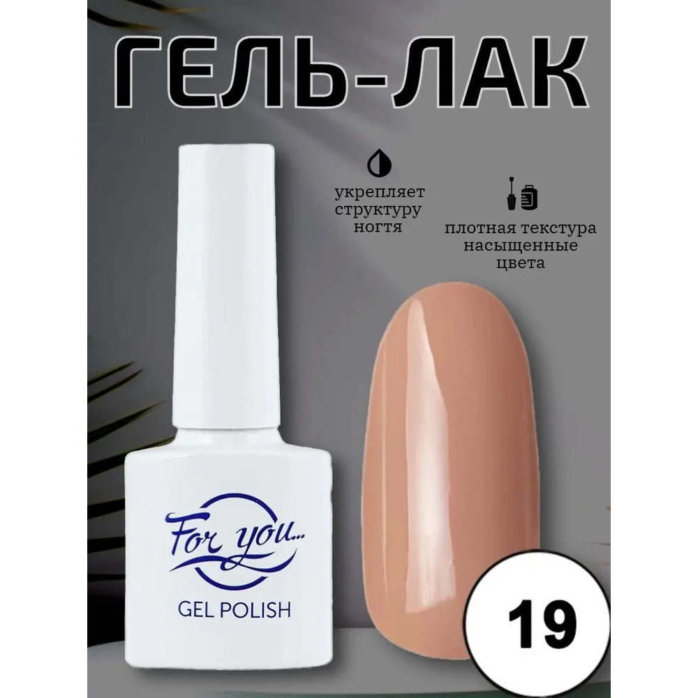 Гель-лак FOR YOU Nude Line № 19