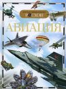 Авиация. Детская энциклопедия