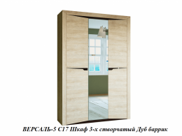 ВЕРСАЛЬ-5 С17 Шкаф 3-х створчатый (ш1520*г520*в2300мм) Дуб баррик
