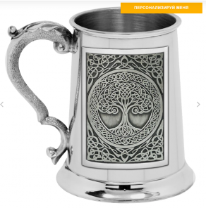 Кельтский зеркальный Танкард (пивная кружка)  с рельефным изображением Древа жизни