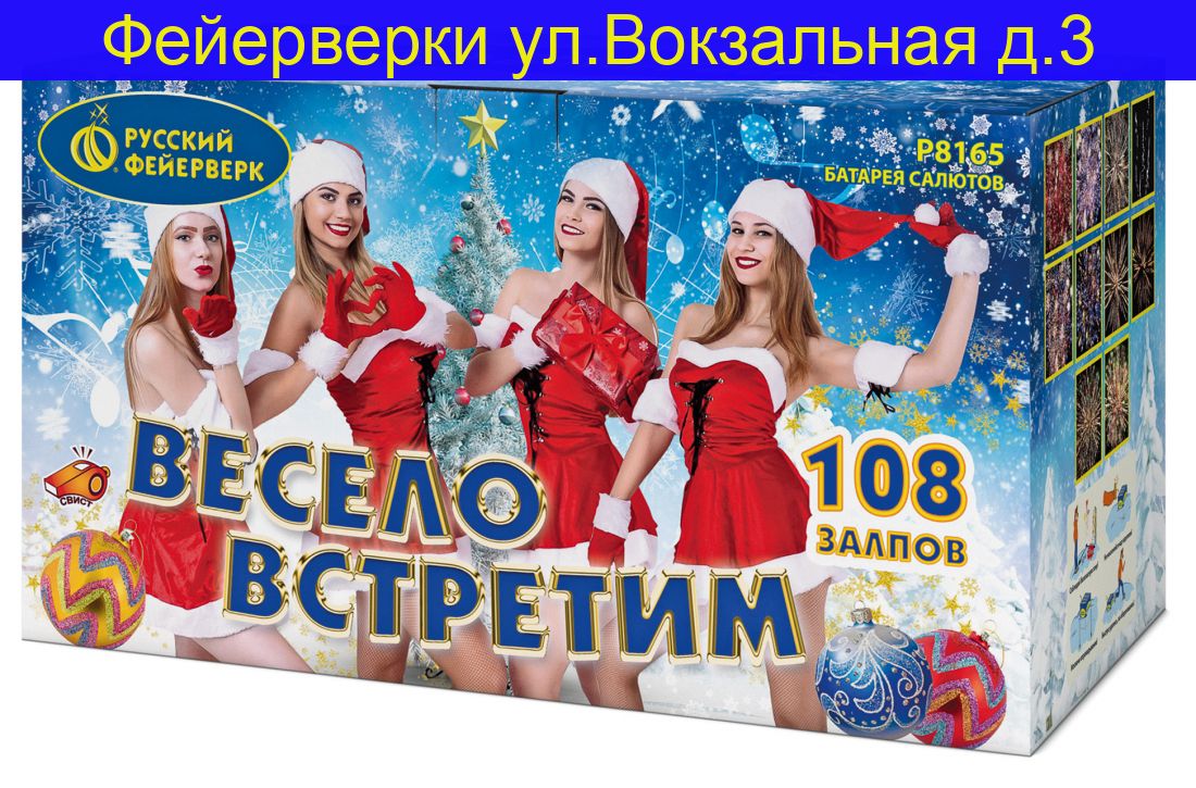 ВЕСЕЛО ВСТРЕТИМ (0,8"; 1,0"; 1,4"х 108) Р8165