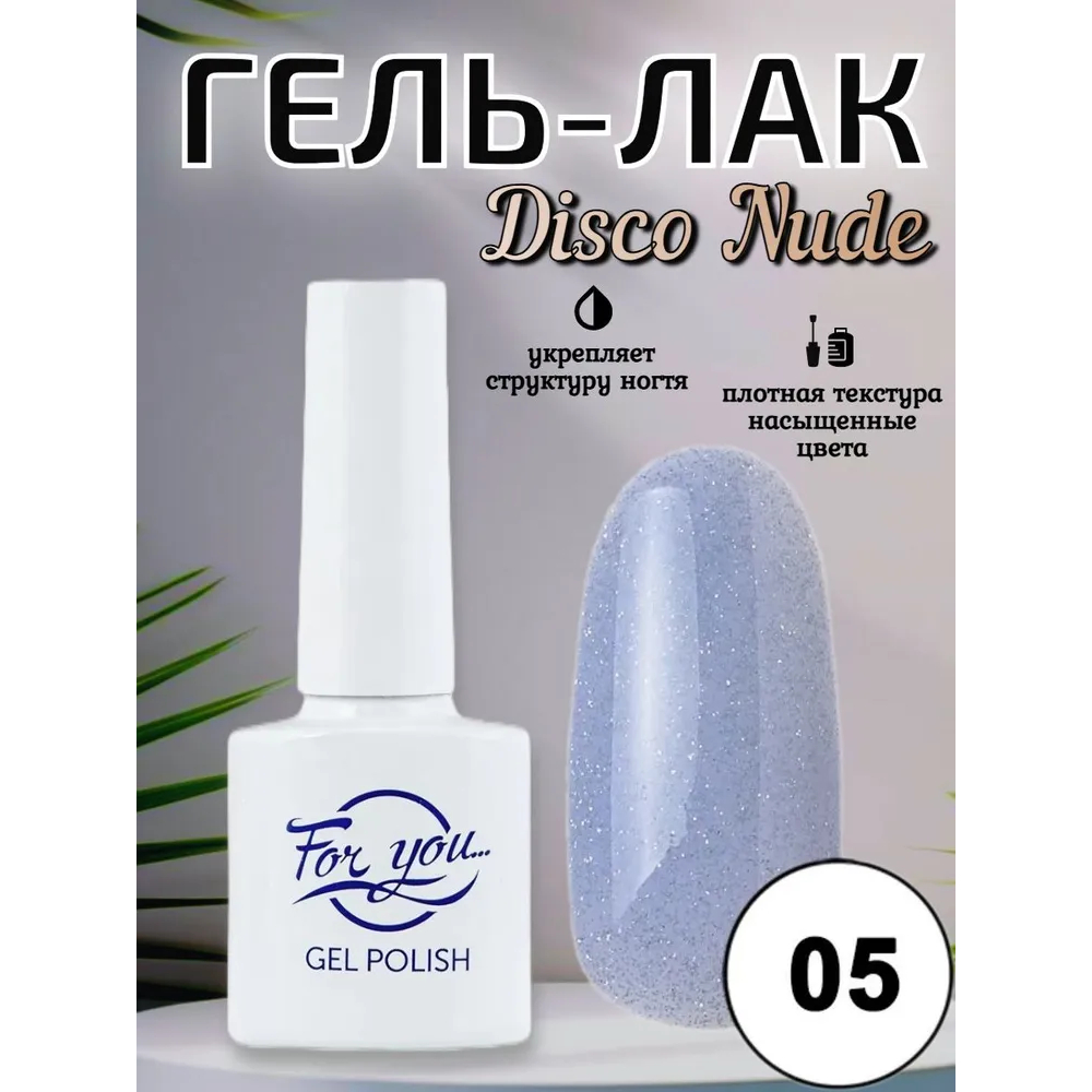 Гель-лак FOR YOU Disco Nude № 05