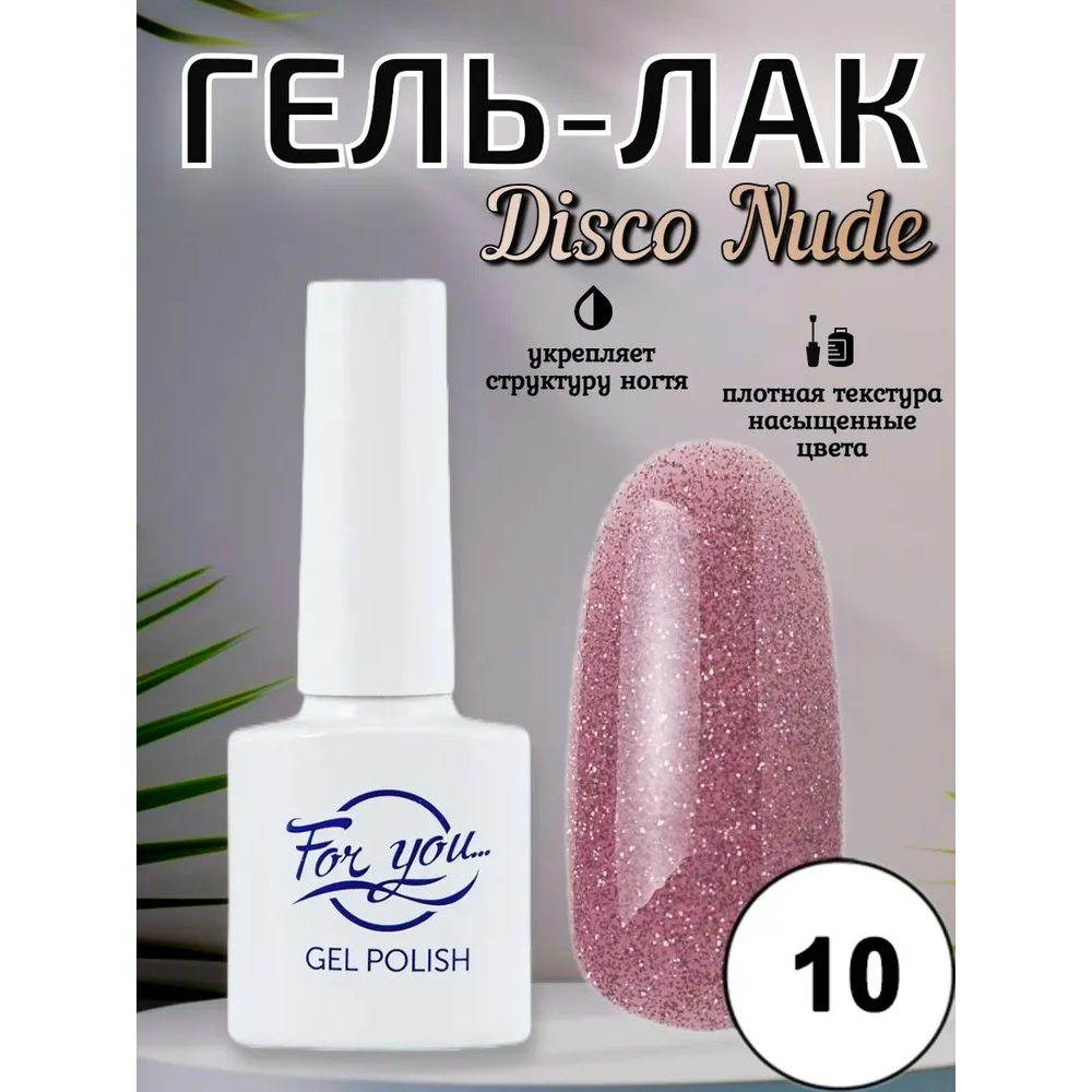 Гель-лак FOR YOU Disco Nude № 10