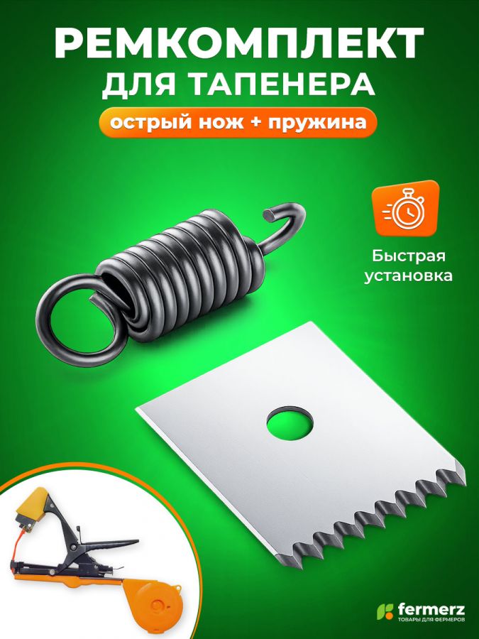 Ремкомплект для тапенера: нож и пружинка