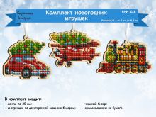 КНИ_228 Картины бисером. Комплект новогодних игрушек. Набор для вышивки бисером.