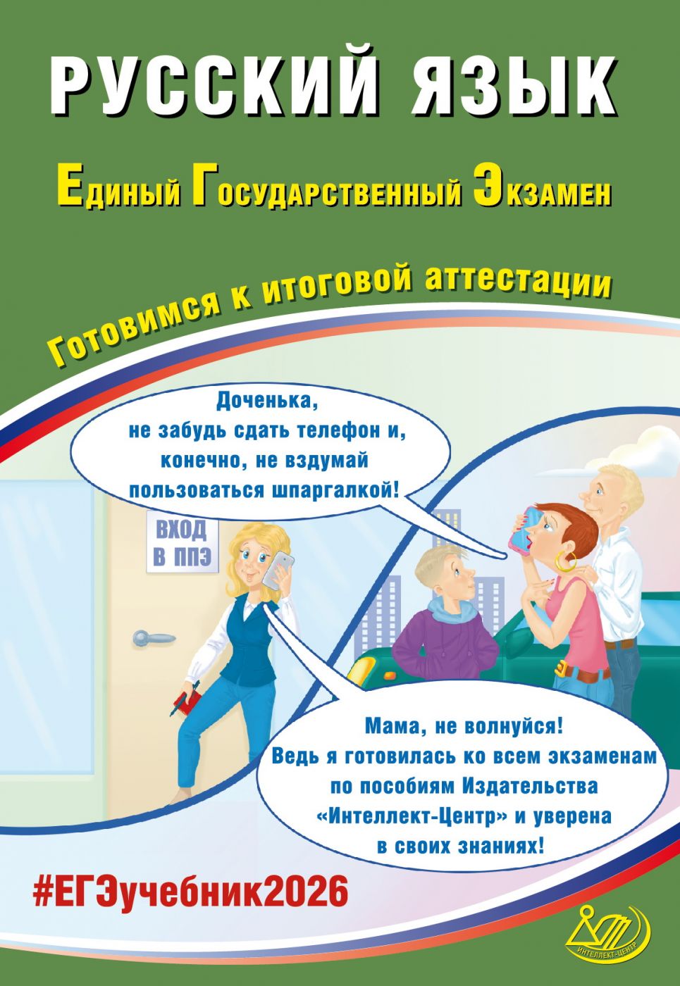 ЕГЭ 2026 Русский язык