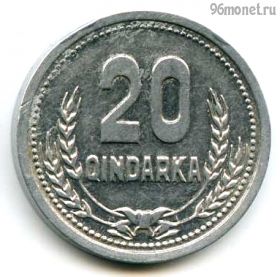 Албания 20 киндарок 1988