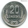 Албания 20 киндарок 1988