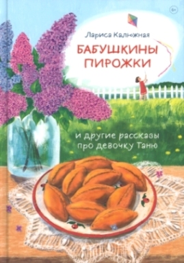 Бабушкины пирожки и другие рассказы про девочку Таню . Православная детская литература