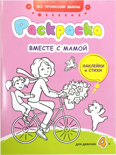 Вместе с мамой. Раскраска с наклейками. Православная литература для детей