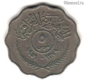 Ирак 5 филсов 1959