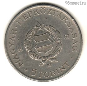 Венгрия 5 форинтов 1967