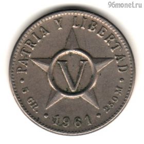 Куба 5 сентаво 1961