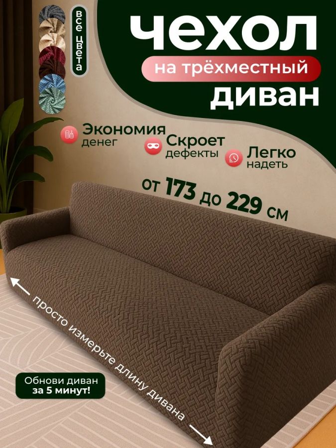 Чехол на 3-х местный диван  без оборки Бархатный Жаккард ,коричневый