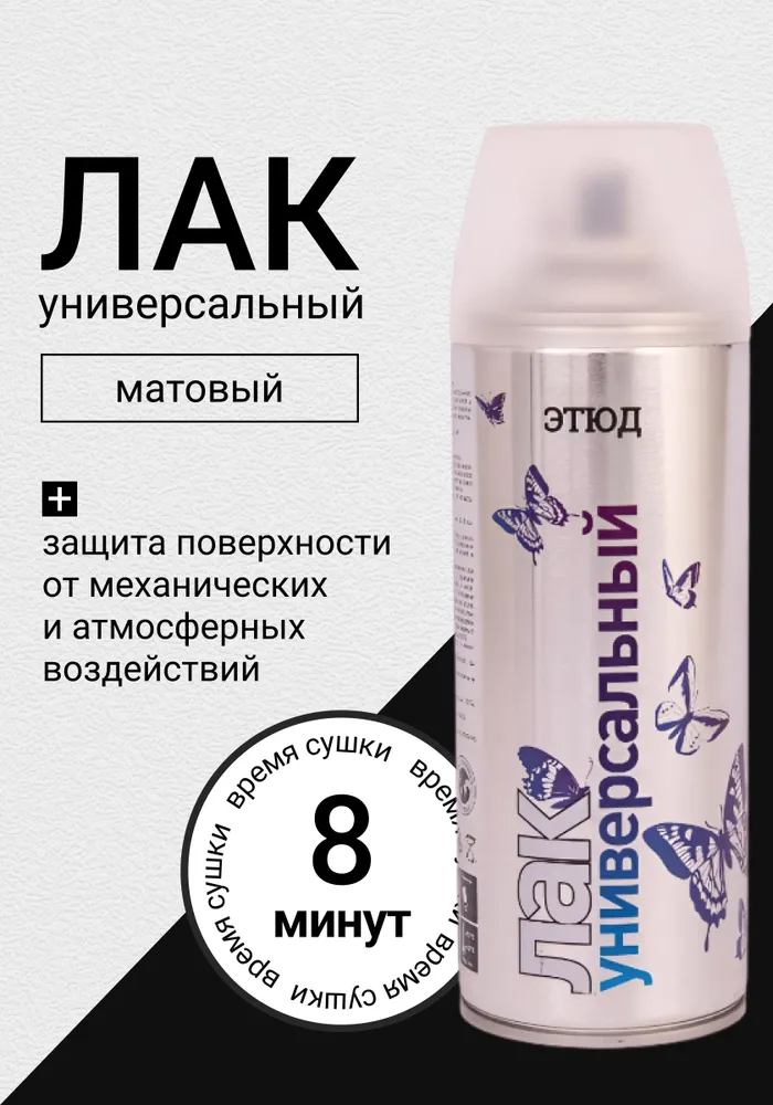 Этюд Аэрозольный лак универсальный, бесцветный, матовый, объем 520мл., 1шт.