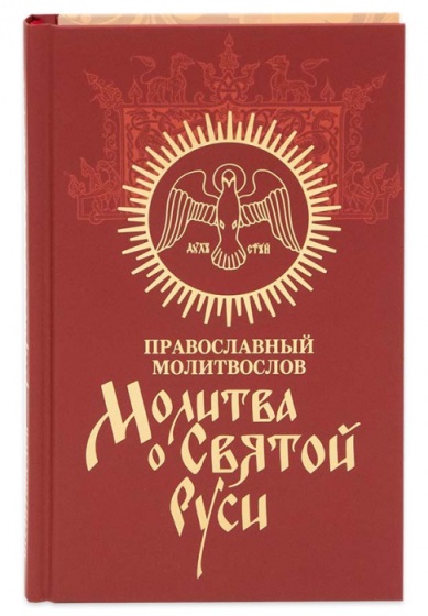 Православный молитвослов. Молитва о Святой Руси