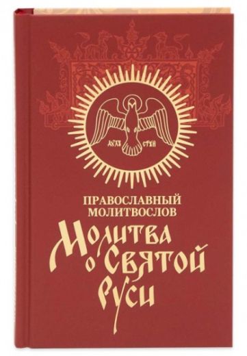 Православный молитвослов. Молитва о Святой Руси