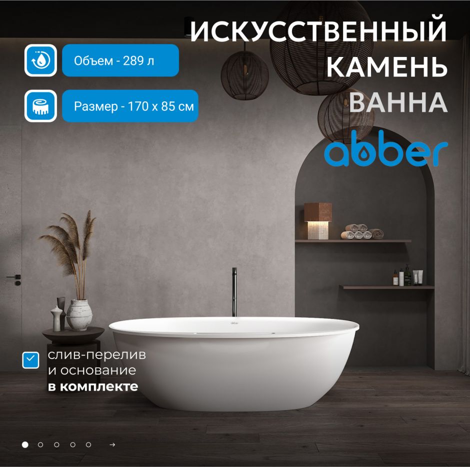 Ванна из искусственного камня ABBER Stein AS9631 белая матовая ФОТО