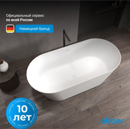 Ванна из искусственного камня ABBER Stein AS9605 белая матовая схема 5 Ванна из искусственного камня ABBER Stein AS9605 белая матовая схема 5