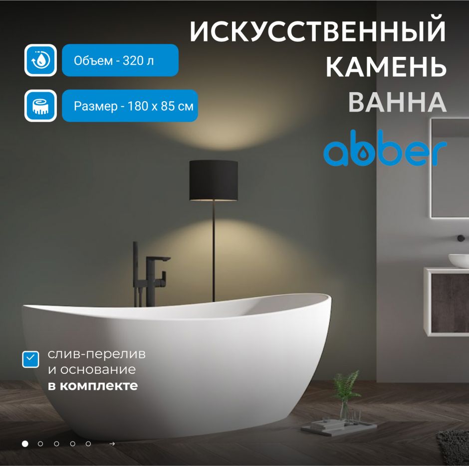 Ванна из искусственного камня ABBER Stein AS9615-1.8 белая матовая ФОТО