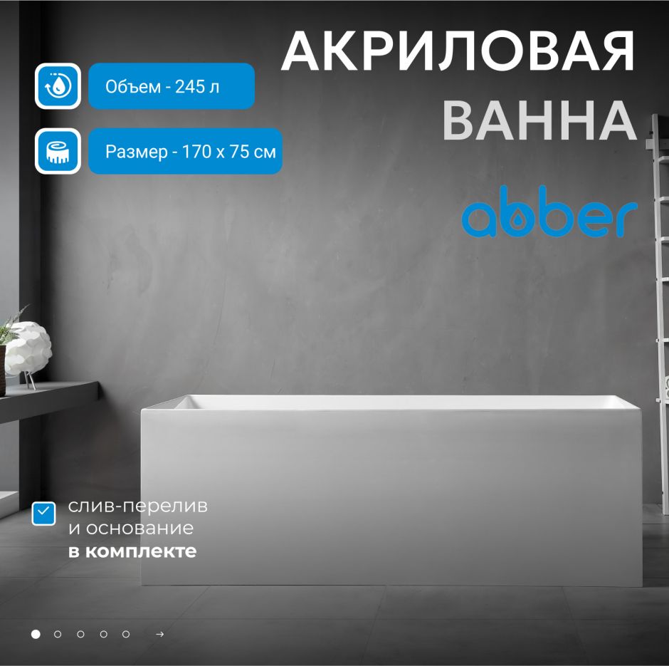 Акриловая ванна ABBER AB9274-1.7 белая ФОТО