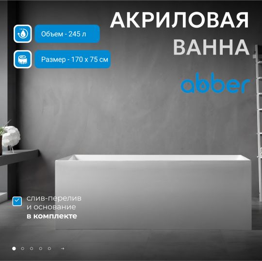 Акриловая ванна ABBER AB9274-1.7 белая схема 3 Акриловая ванна ABBER AB9274-1.7 белая схема 3