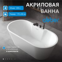 Акриловая ванна ABBER AB9299-1.7 белая схема 3