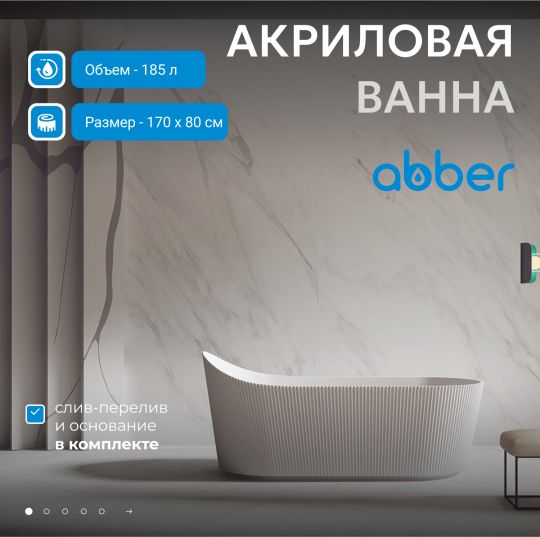 Акриловая ванна ABBER AB9445MW белая матовая схема 3