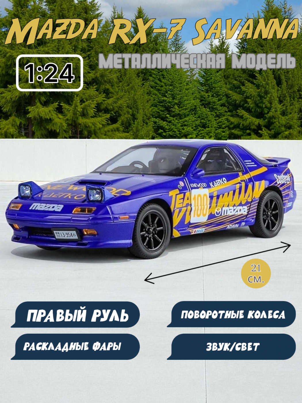 Модель гоночного автомобиля Mazda RX-7 Savanna правый руль свет, звук 1:24 1900-341