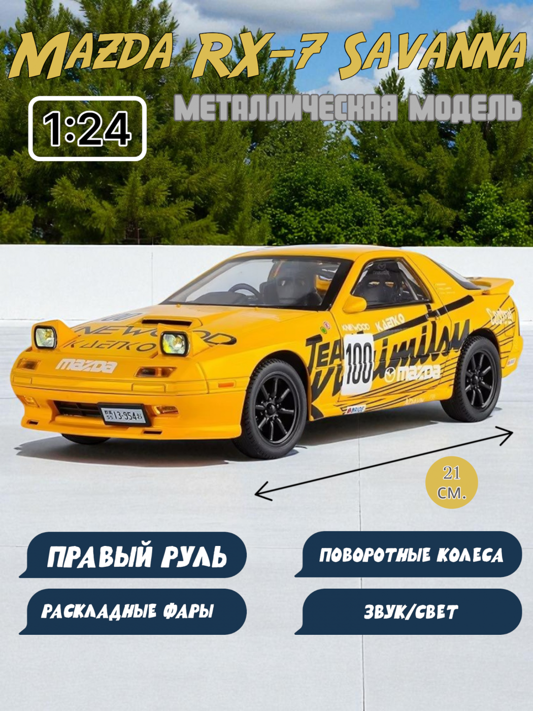 Модель гоночного автомобиля Mazda RX-7 Savanna правый руль свет, звук 1:24 1900-341