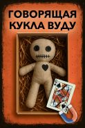 ЭКСКЛЮЗИВ! ​Кукла Вуду от ВСЕМОГУСЕВА