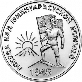 80-летие Победы над милитаристской Японией и окончания Второй мировой войны  25 рублей ПМР 2025