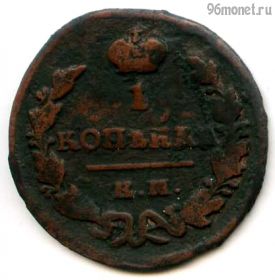 1 копейка 1829 ЕМ ИК