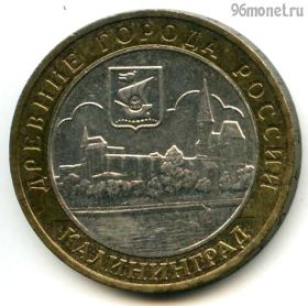 10 рублей 2005 ммд Калининград