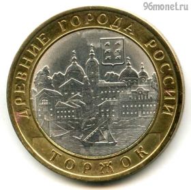 10 рублей 2006 спмд Торжок