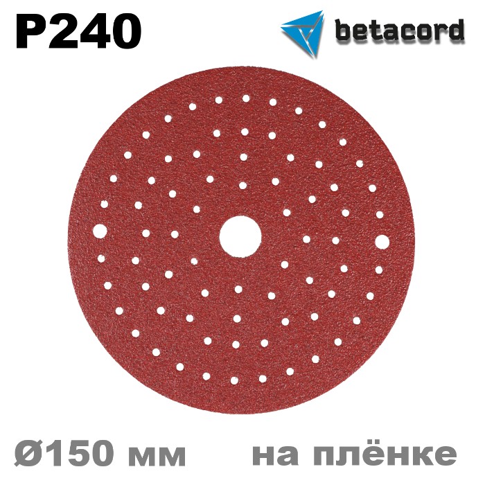 Betacord Rubin Multi P240 Круг абразивный на плёнке D150мм. для шлифмашинки, в упаковке 100шт.