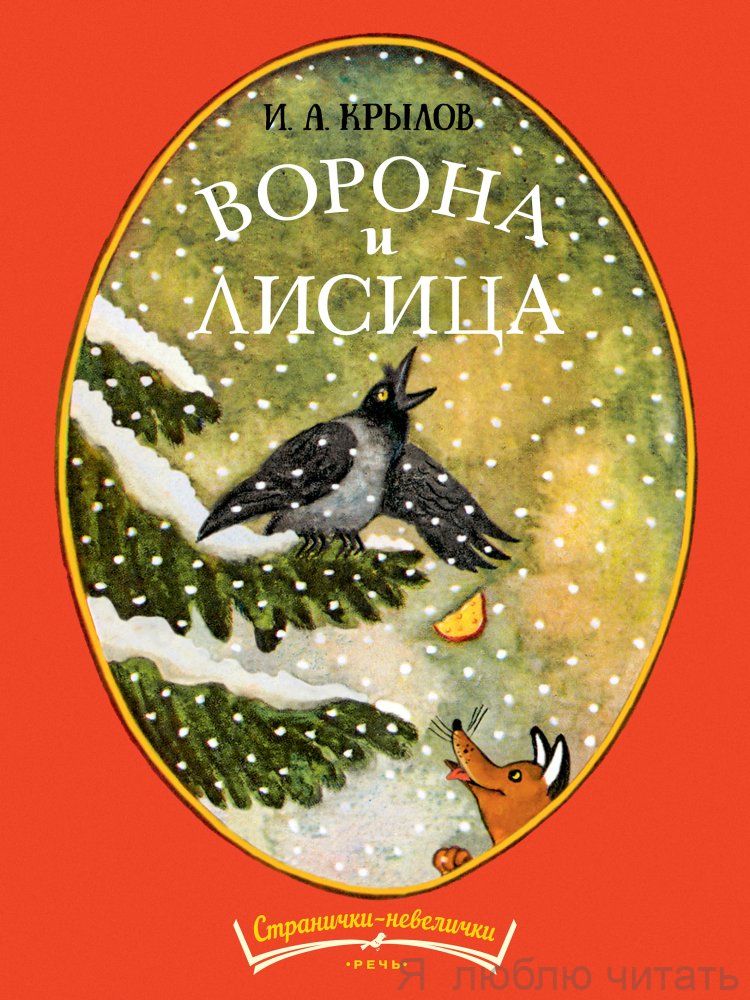 Ворона и лисица. Странички-невелички