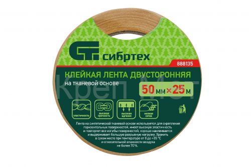 Лента клейкая двусторонняя, 50 мм х 25 м, на тканевой основе Сибртех