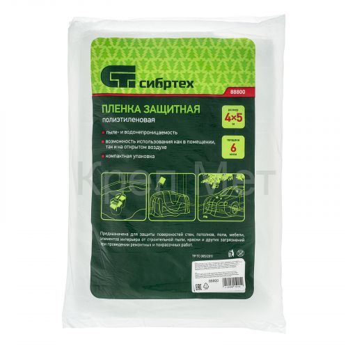 Пленка защитная, 4 х 5 м, 6 мкм, полиэтиленовая Сибртех