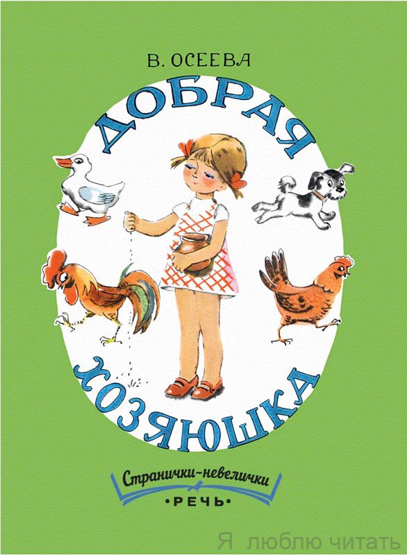 Добрая хозяюшка. Странички-невелички