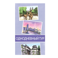 Поехали! В Японию!: Однодневный тур