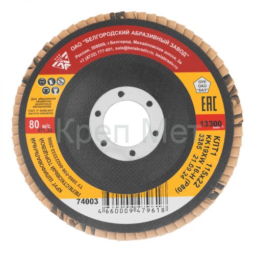 Круг лепестковый торцевой КЛТ-1, зернистость Р 80(16Н) 115 х 22.2 мм, "БАЗ"