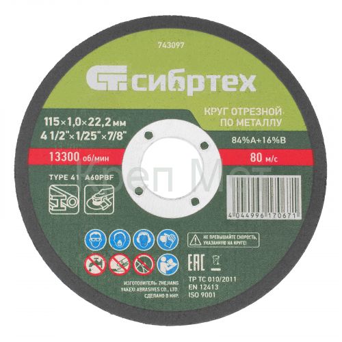 Круг отрезной по металлу, 115 х 1.0 х 22.2 мм, 84%A+16%B Сибртех